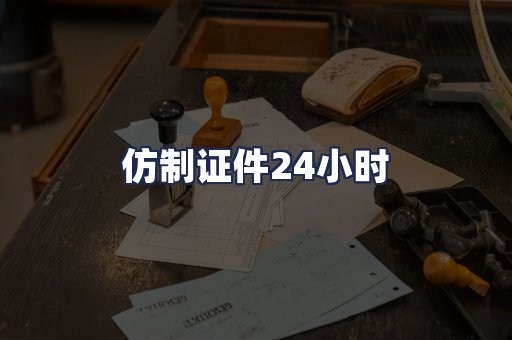 仿制证件24小时
