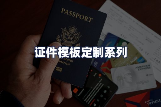 证件模板定制系列