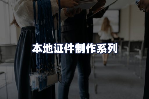本地证件制作系列